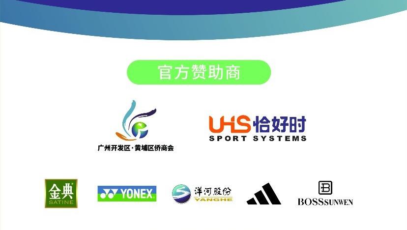 逐夢黃埔，全運有我 —— 恰好時助力 2025 年 ITF 青少年U18網球巡回賽